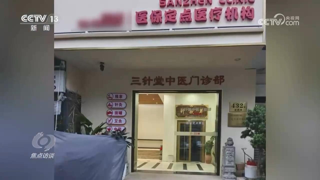 焦点访谈｜医保基金成“唐僧肉”！记者调查小诊所骗保乱象